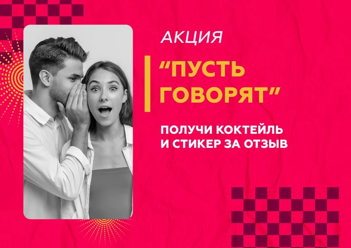 пусть говорят